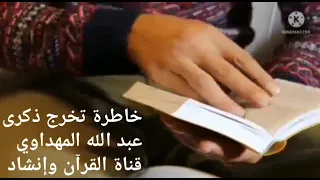 خاطرة تخرج ذكرى عبد الله المهداوي رحمه الله 