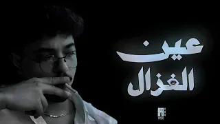 Hnoo Music ع ي ن الغ زال Official Lyrics Video 