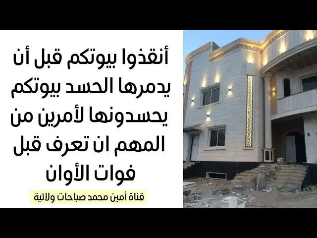 أنقذوا بيوتكم قبل أن يدمرها الحسد بيوتكم يحسدونها لأمرين من المهم ان تعرف قبل فوات الأوان