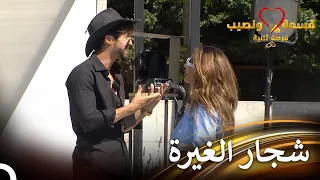 مشكلة الغيرة الكبيرة في الحب قسمة ونصيب فرصة ثانية الحلقة 74 Qesma W Naseeb 