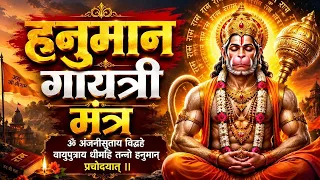 हनुमान गायत्री मंत्र | मंगलवार स्पेशल | Hanuman Gayatri Mantra | Powerful Hanuman Mantra