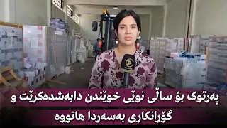 پەرتوک بۆ ساڵی نوێی خوێندن دابەشدەکرێت و گۆرانکاری بەسەردا هاتووە 
