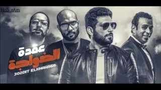 عيدوا رقصتي غناء شارموفرز و حسن الرداد ومحمود الليثى      دندنها