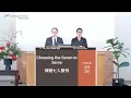 Lagu 2025/11/22 Choosing the Seven to Serve 揀選七人服侍 Pr. Tony Kuo 郭勝祺 傳道