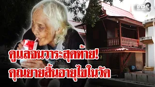 กราบหัวใจ! ชาวบ้านช่วยกันดูแลคุณยายจนสิ้นอายุไขในวัด | ลุยชนข่าว | 22 ก.ย. 69