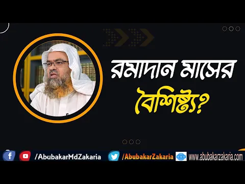 রমাদান মাসের বৈশিষ্ট্য?