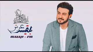 عرش بلقيس ماجد المهندس      حصريآ دندنها