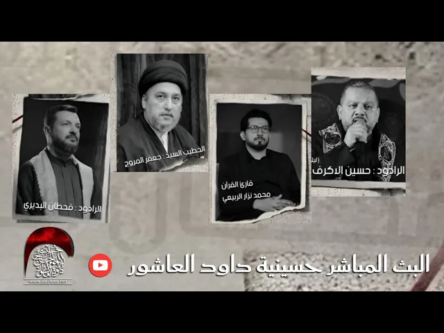 ⁣البث المباشر- ليلة 18 محرم 1447هـ القارئ محمد نزار -الخطيب  السيد جعفر المروج - الملا قحطان البديري