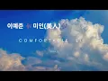 [플로M] 이예준 - 미인(美人) (remake)