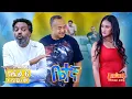Download Lagu ቤተኛ ድራማ season 03 Ep 06  አላረጀሁም