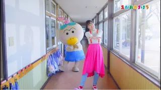 大原ゆい子「えがおのまほう」ミュージックビデオ　DANCE ver.／TVアニメ『はなかっぱ』新OPテーマ