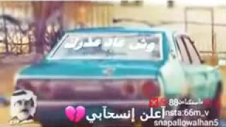 أغنيه هاذ آخر كلام وياك اعلن انسحابي انسحبوووو هههه 