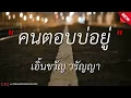 คนตอบบ่อยู่ - เอิ้นขวัญ วรัญญา l ปานได้เหี่ยมาเนาะ l สิมาฮักหยังตอนนี้ l ซังได้ซังแล้ว (เนื้อเพลง)