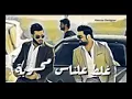 (محمد السالم " زيد الحبيب) اكو فد ناس