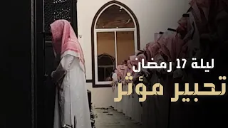 ليلة رمضانية باكية فاضت خشوع ا للقارئ عبدالله الموسى الليلة الثامنة عشر من ليالي رمضان 1444هـ 