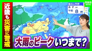 【来週前半まで雨？】近畿地方はあすにかけ大雨か…土砂災害や浸水に警戒を　徳島県では「線状降水帯」発生のおそれ　一旦小康状態になるもまた雨に【気象予報士解説】（2026年9月8日）