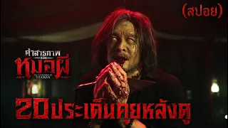 คำสารภาพของหมอผี (สปอย) 20 ประเด็นคุยหลังดู