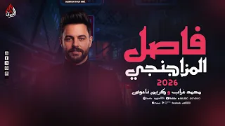 فاصل المزاجنجي   كريم ناعوس   عامل مزاج عالي اوي وسلام المزاج العالي        دندنها