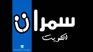 الي نساك عبدالله الرويشد سمرات الكويت 2015 