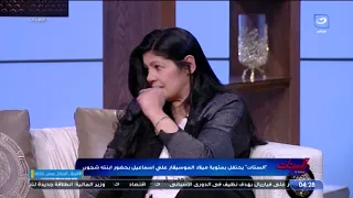 ابنة الموسيقار علي إسماعيل والدي هو اللي أهدى أغنية ابني حبيبي يا نور عيني لشريفة فاضل وهي مكتبتهاش 