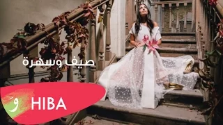 Hiba Tawaji Sayf W Sahra Lyric Video هبه طوجي صيف وسهرة 