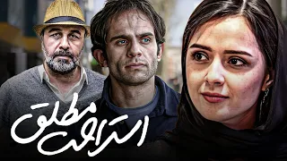 ترانه علیدوستی و رضا عطاران در فیلم استراحت مطلق Esterahate Motlagh 