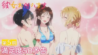 YouTube影片, 內容是出租女友 第五季 的 第 50 話預告
