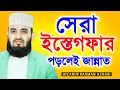 Download Lagu সেরা ইস্তেগফার পড়লে জান্নাত ১বার পড়ুন। মিজানুর রহমান আজহারী 23-06-25
