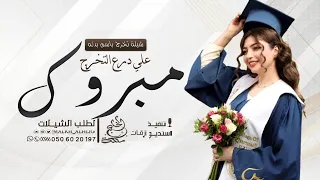 شيلة تخرج باسم بدله 2026 مبروك علي درع التخرج شيلات تخرج باسم بدله  شيلة تخرج باسم بدله 2026 مبروك علي درع التخرج شيلات تخرج باسم بدله