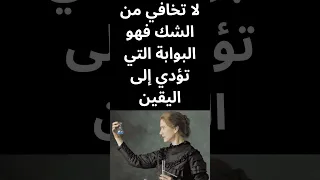 العلم ليس مجرد تراكم للمعارف بل هو رحلة لا تنتهي من التساؤل والبحث عن الحقيقة ماري كوري 