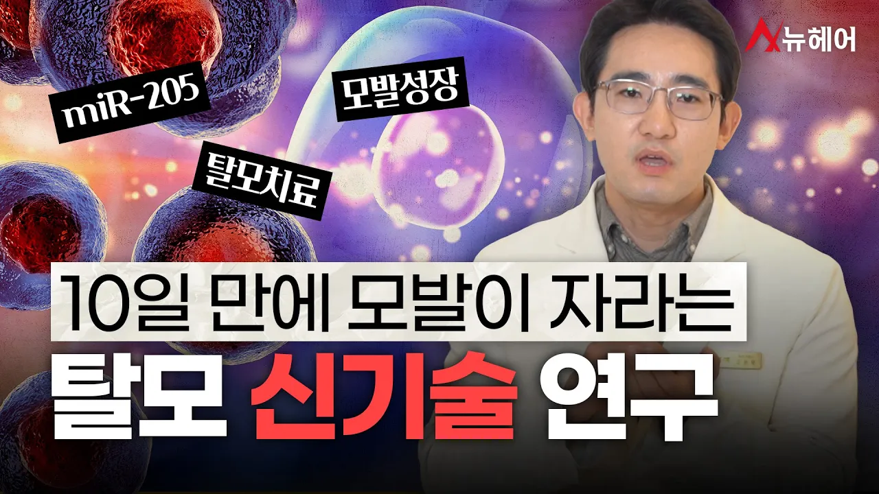 10일 만에 모발이 자라는 탈모 신기술 연구(탈모치료,모발성장)ㅣ뉴헤어
