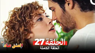 مسلسل العشق عنادا الحلقة 27 Arabic Dubbed 