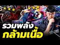 Download Lagu กล้ามเนื้อ 3 ดาวเต็มไปหมด!!! รวมพลังเผ่า Bruiser Mundo (TFT Set 14)