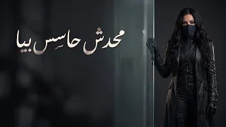 محدش حاسس بيا   أغنية حزينة عن الوجع اللي جوانافي وجع مبيتشرحش بالكلام  وفي حزن بنخبيه ورا سكوتنا  دندنها