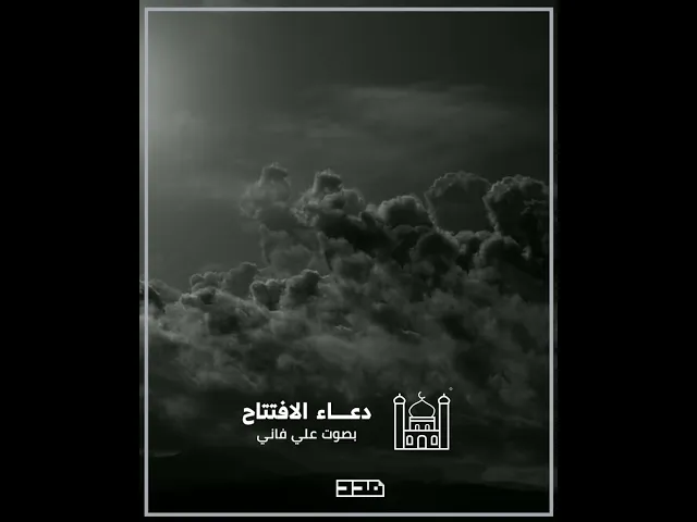 ⁣دعاء الافتتاح | علي فاني | الحمدلله الفاشي في الخلق أمره وحمده