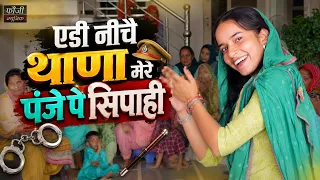 एडी नीचै थाणा मेरे पंजे पै सिपाही