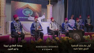 أول مادخلنا الحضرة   روضة الهادي نبينا   النبي صلوا عليه   يا نور العين   محمد ياسين المرعشلي دندنها