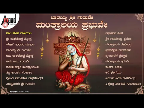 Download MP3 ಬಾರಯ್ಯ ಶ್ರೀ ಗುರುವೇ ಮಂತ್ರಾಲಯ ಪ್ರಭುವೇ | Kannada Devotional Songs  | #anandaudiodevitional