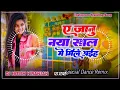 Download Lagu A janu Naya sal Me mile aaiha dj song | happy new year dj song | 2025 dj remix songs