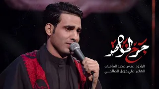 جرح الخواطر عباس عجيد العامري هيئه موسى الكاظم ع موكب جابر 