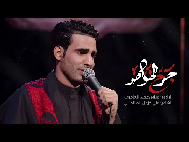 ⁣جرح الخواطر|| عباس عجيد العامري|| هيئه موسى الكاظم (ع) _موكب جابر 