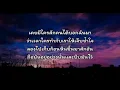 ก้อนหินก้อนนั้น - โรส ศิรินทิพย์🎵เนื้อเพลง