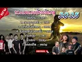 รวมเพลงฮิตติดหู || #วงlกฮ #ปุ้ยแอลกอฮอล์ #วงกลม #คบซ้อน #ผีเห็นผี - Hit Music Station