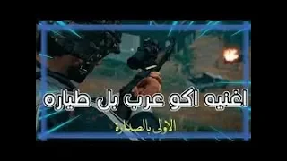 اغنية اكو عرب بالطيارة الاصلية بصوت الفنان احمد العلي أنتاج وأخراج S3s3 HD أشتراك 