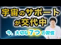 Download Lagu 宇宙のサポートが交代しました。今つながるための7つの習慣