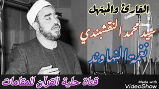 استاذ المنشدين والمبتهلين السيد نقشبندي نغمة النهاوند 