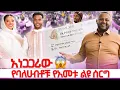 Lagu ዶክተር ቢኒያም ልጁን ዳረ // አነጋጋሪው የባለሀብቶቹ የአመቱ ልዩ ሰርግ #gabishow 