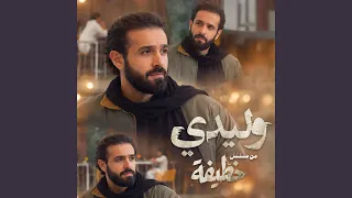         وليدي  من مسلسل  خطيفة   دندنها