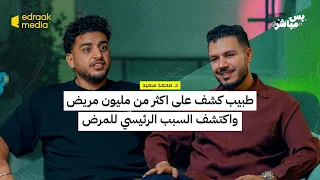 طبيب كشف على اكثر من مليون مريض و اكتشف السبب الرئيسي للمرض 