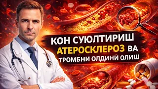 ҚОН СУЮЛТИРИШ | АТЕРОСКЛЕРОЗ ВА ТРОМБНИ ОЛДИНИ ОЛИШ. #қонсюлтириш #атеросклероз #тромб  #кардиология